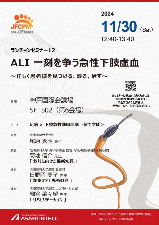 第5回日本フットケア・足病医学会年次学術集会