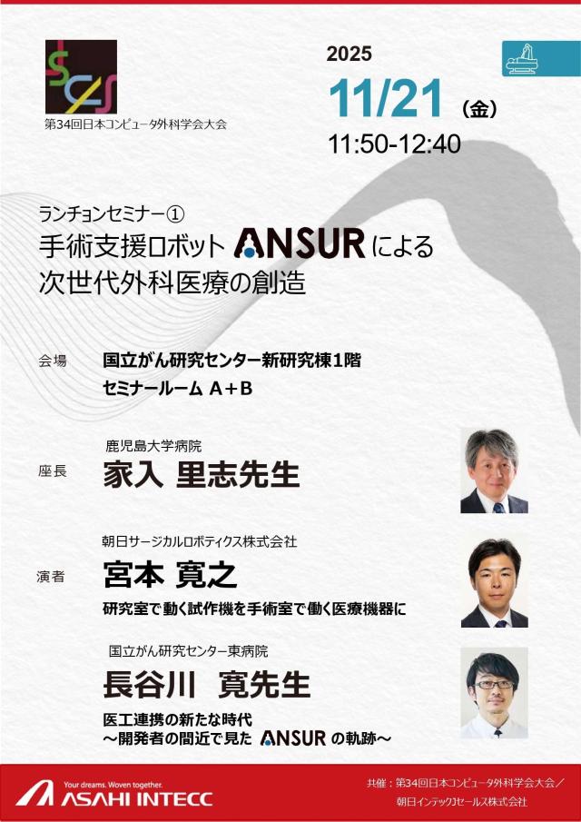 日本コンピュータ外科学会（第34回大会）