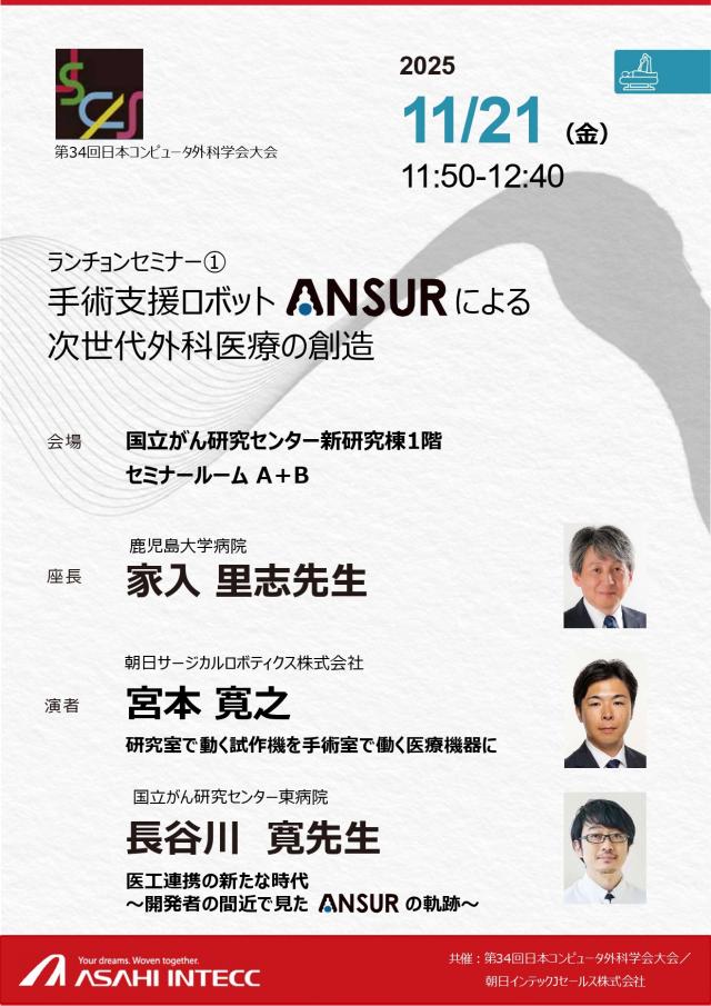 日本コンピュータ外科学会（第34回大会）
