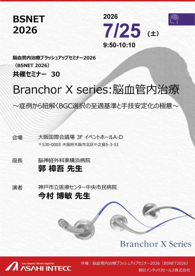 脳神経血管内治療ブラッシュアップセミナー （BSNET2026）