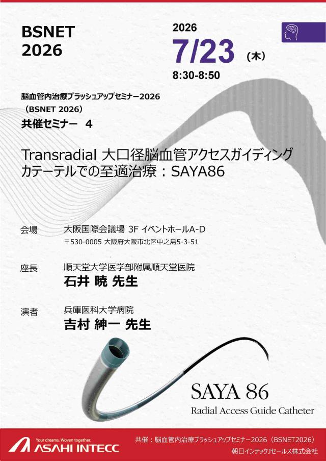 脳神経血管内治療ブラッシュアップセミナー （BSNET2026）