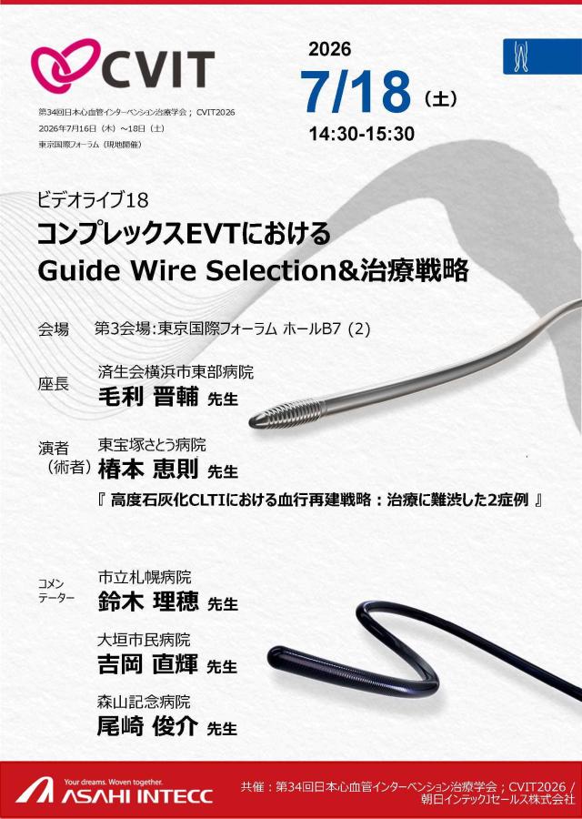 第34回日本血管インターベンション治療学会　CVIT2026