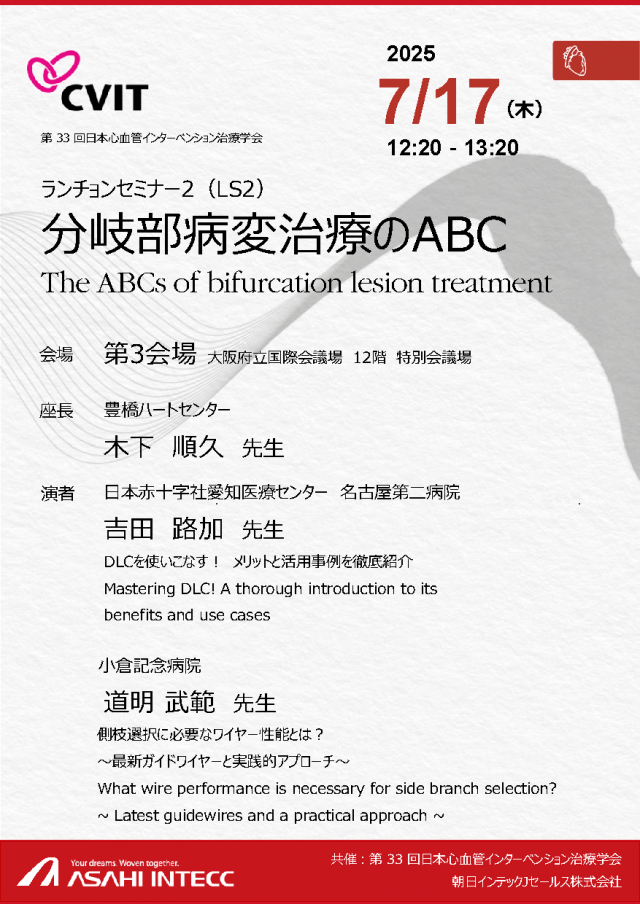 第33回日本心血管インターベンション治療学会 年次学術集会（CVIT2025）