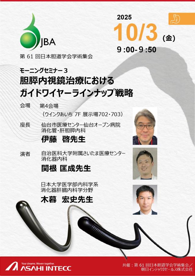 第61回日本胆道学会学術集会