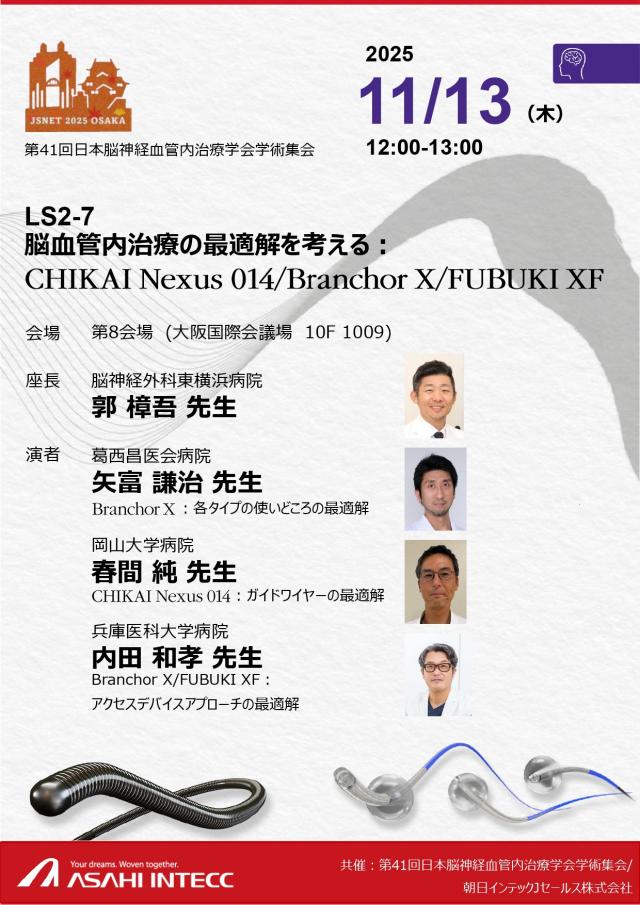 第41回日本脳神経血管内治療学会学術集会（JSNET2025）