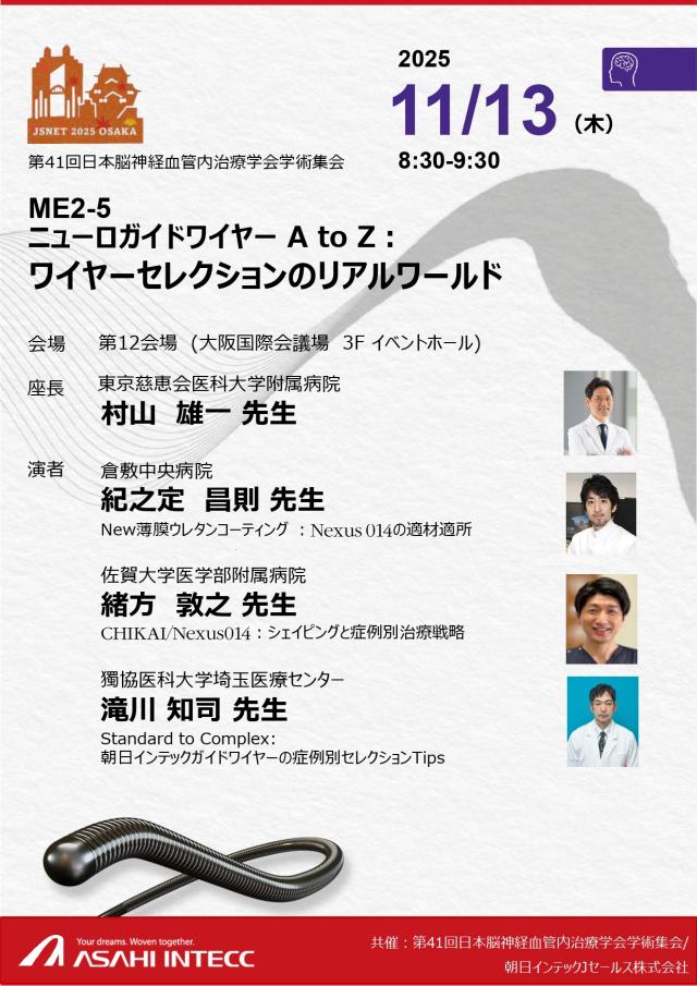 第41回日本脳神経血管内治療学会学術集会（JSNET2025）
