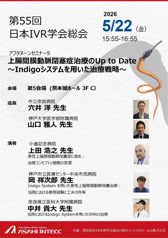 第55回日本IVR学会総会
